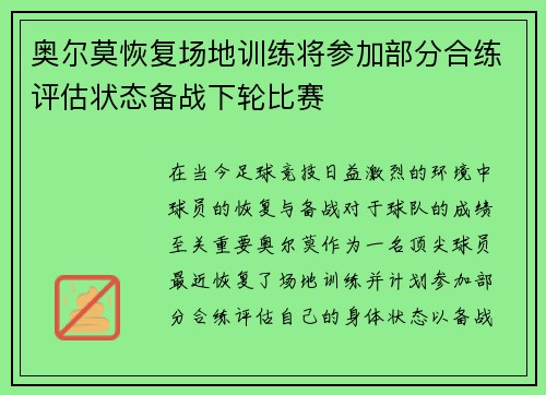 奥尔莫恢复场地训练将参加部分合练评估状态备战下轮比赛 奥尔莫恢复场地训练将参加部分合练评估状态备战下轮比赛