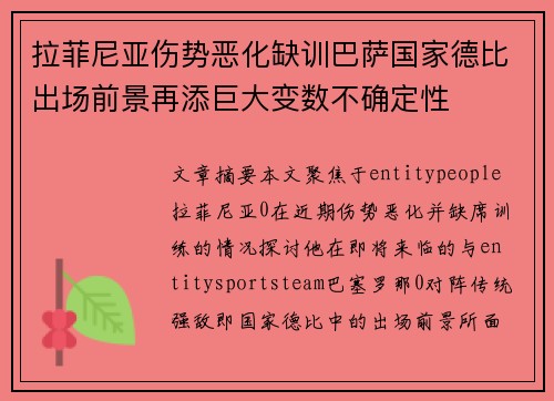 拉菲尼亚伤势恶化缺训巴萨国家德比出场前景再添巨大变数不确定性