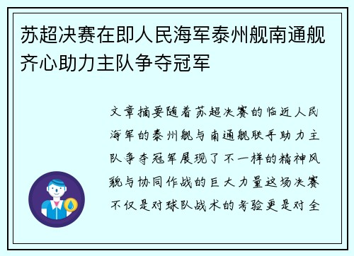 苏超决赛在即人民海军泰州舰南通舰齐心助力主队争夺冠军 苏超决赛在即人民海军泰州舰南通舰齐心助力主队争夺冠军
