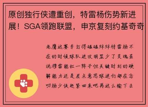 原创独行侠遭重创，特雷杨伤势新进展！SGA领跑联盟，申京复刻约基奇奇迹