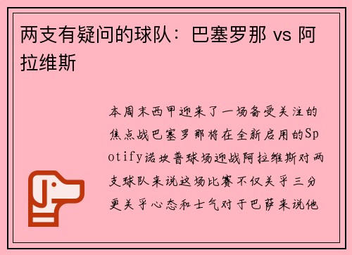 两支有疑问的球队：巴塞罗那 vs 阿拉维斯