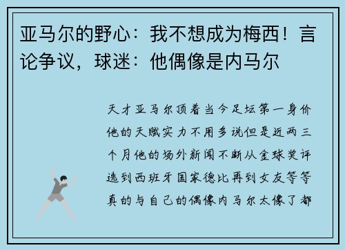 亚马尔的野心：我不想成为梅西！言论争议，球迷：他偶像是内马尔