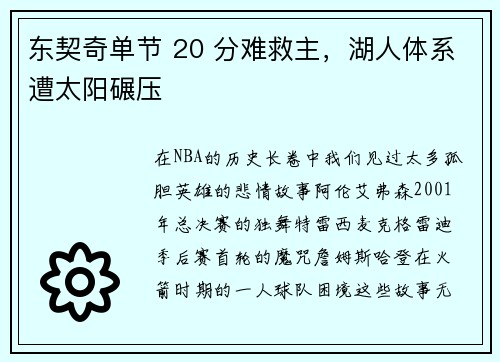 东契奇单节 20 分难救主，湖人体系遭太阳碾压