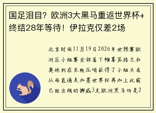 国足泪目？欧洲3大黑马重返世界杯+终结28年等待！伊拉克仅差2场