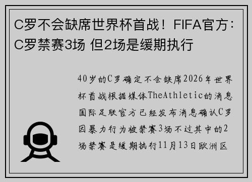 C罗不会缺席世界杯首战！FIFA官方：C罗禁赛3场 但2场是缓期执行