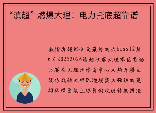 “滇超” 燃爆大理！电力托底超靠谱